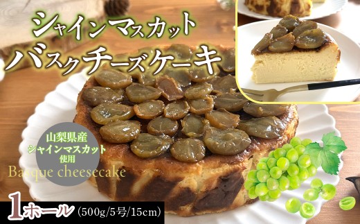 シャインマスカットバスクチーズケーキ ふるさと納税 シャインマスカットバスクチーズケーキ  山梨県 道志村 送料無料　DSX008