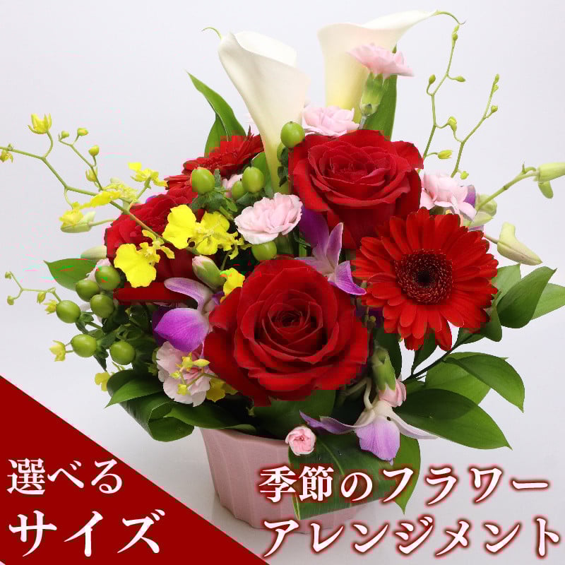 
            季節のお花をお届け フラワーアレンジメント S~Lサイズ お花 母の日 父の日 カーネーション ガーベラ かわいい 静岡県 牧之原市 雑貨 花束 贈答品 ギフト 感謝 
          