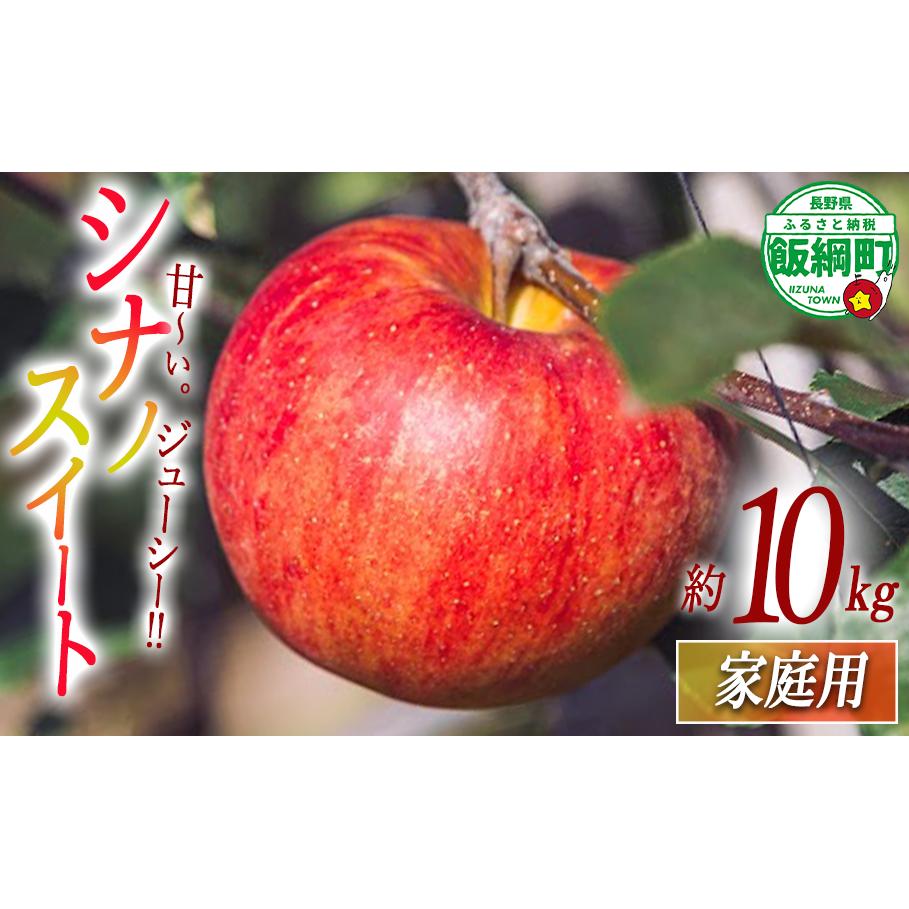 りんご シナノスイート 家庭用 10kg 相澤農園 2025年10月中旬頃から2025年11月上旬頃まで順次発送予定 令和7年度収穫分 長野県 飯綱町 [1849]