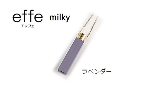 防災・防犯用 笛『effe（エッフェ）～milky～』ラベンダー ラベンダー