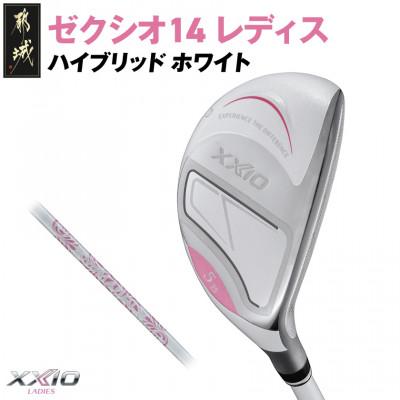 ふるさと納税 都城市 ゼクシオ 14 レディス ハイブリッド ホワイト【H4/A】