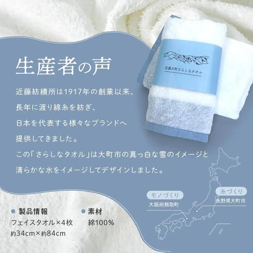 【糸から国産】信濃大町さらしなタオル (フェイス＆バスタオルセット)　計3枚