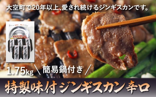 
特製味付ジンギスカン1.75kg（辛口）簡易鍋付き ふるさと納税 ジンギスカン 鍋 ラム マトン ラム肉 羊肉 肉 加工品 味付 北海道 大空町 送料無料 OSL005
