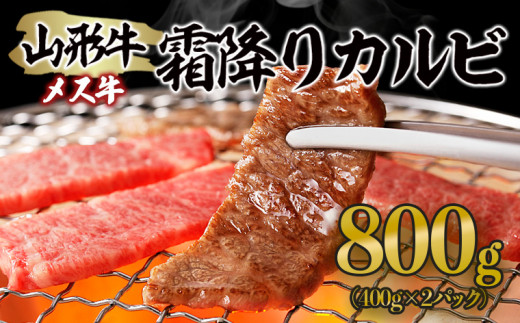 
山形牛 メス牛 霜降りカルビ 800g(400g×2) FZ21-189
