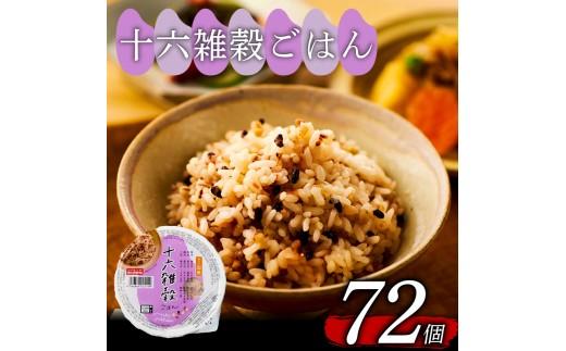 十六雑穀 ごはんパック 160g 72個 パックごはん パックご飯 ごはんパック ご飯パック パックライス パック 16雑穀 雑穀 米 ごはん ご飯 こめ ライス 備蓄 保存 防災 レンジ 調理 簡単