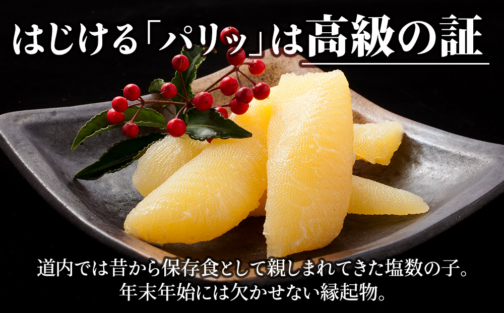【12月発送】はじける「パリッ」は高級の証 塩数の子　500g×2個