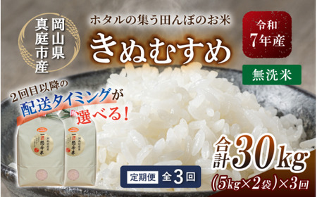 ＜定期便全３回＞ 令和7年産 きぬむすめ 無洗米 １０kg(5kg×2袋) 岡山県真庭市 【tkns-tkb022-cho】