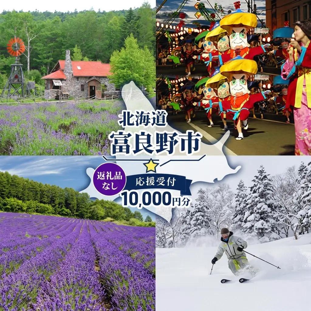 寄附 富良野市 応援受付 返礼品なし 寄附【10,000円コース】