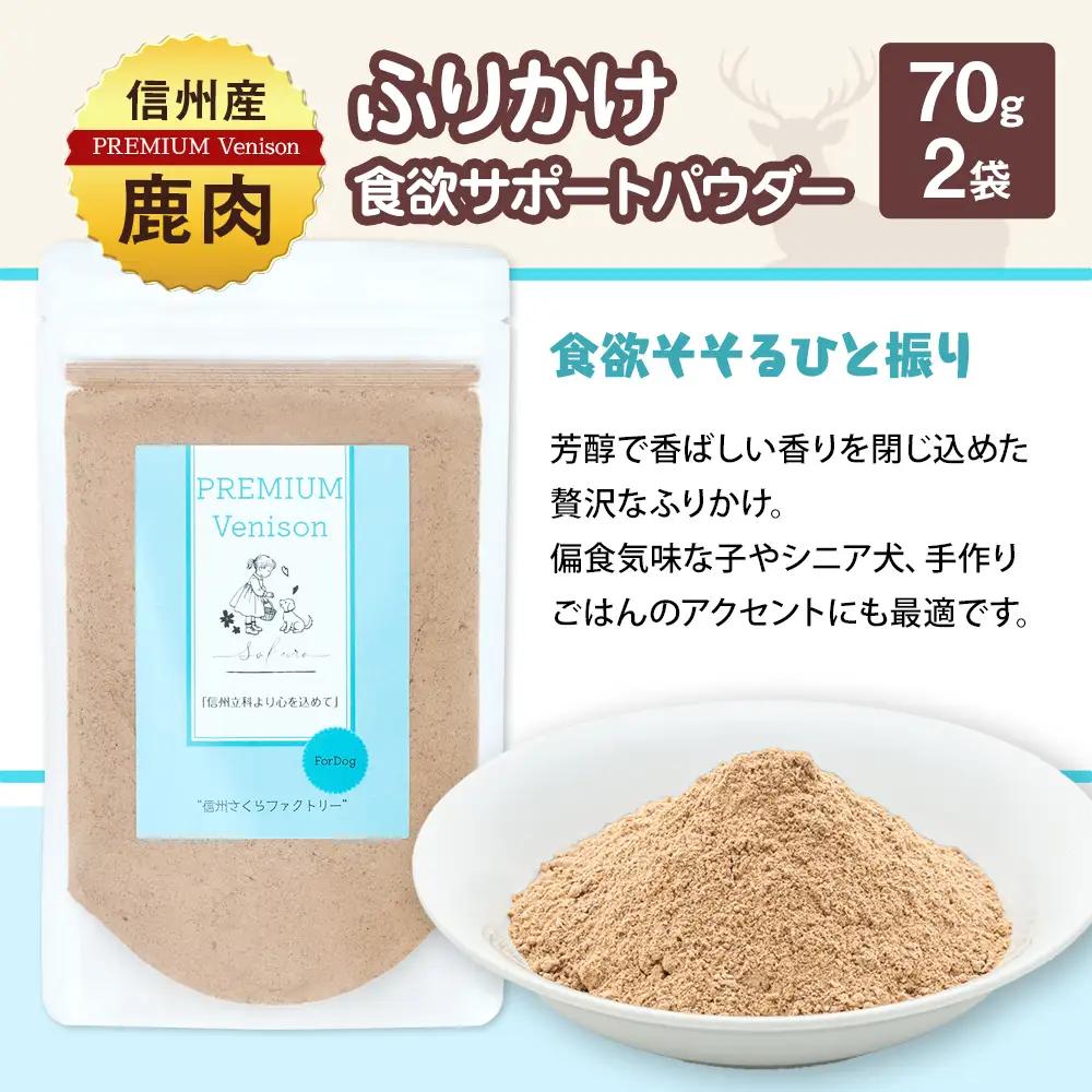 犬用おやつの詰め合わせ（信州産鹿肉 ふりかけ 食欲サポートパウダー 70g×2、信州産鹿肉 スティックジャーキー 50g×1）