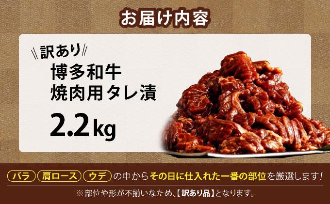 【訳あり】博多和牛A4ランク以上焼肉用タレ漬2.2kg(550g×4個) 2.2kg