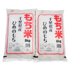 もち米10kg　千葉県産ヒメノモチ白米(5kg×2袋)　お餅やお赤飯に