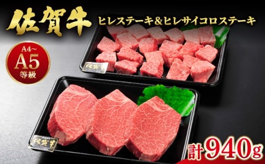 佐賀牛ヒレステーキ540g(180g×3枚) ヒレサイコロステーキ400g 計940g | ふるさと納税 佐賀 肉 お肉 牛肉 フィレ ヒレ ステーキ 贈答 プレゼント 国産 霜降り ギフト グルメ 国産牛 特産品 お祝い 贈り物 ステーキ肉 厚切り