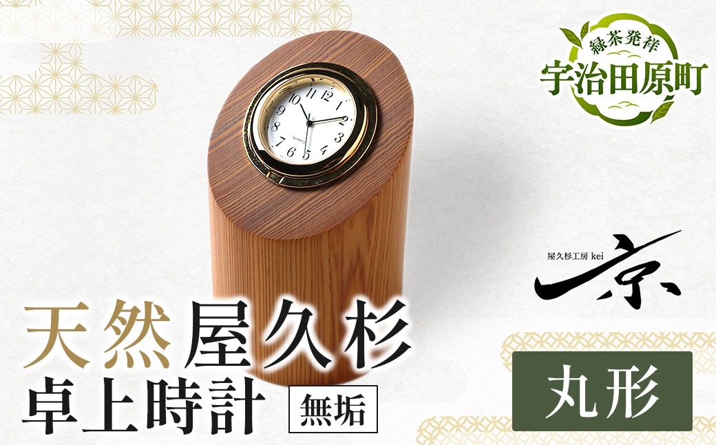 
                  屋久杉卓上時計 丸形 〈文具 置き時計 卓上 時計 誕生日 ギフト 贈答用 プレゼント 木製 入学 お祝い 父の日 送別 卒業 記念品 記念 高級 高級文具 就職 祝い 雑貨 日用品 工芸 〉56210606
                