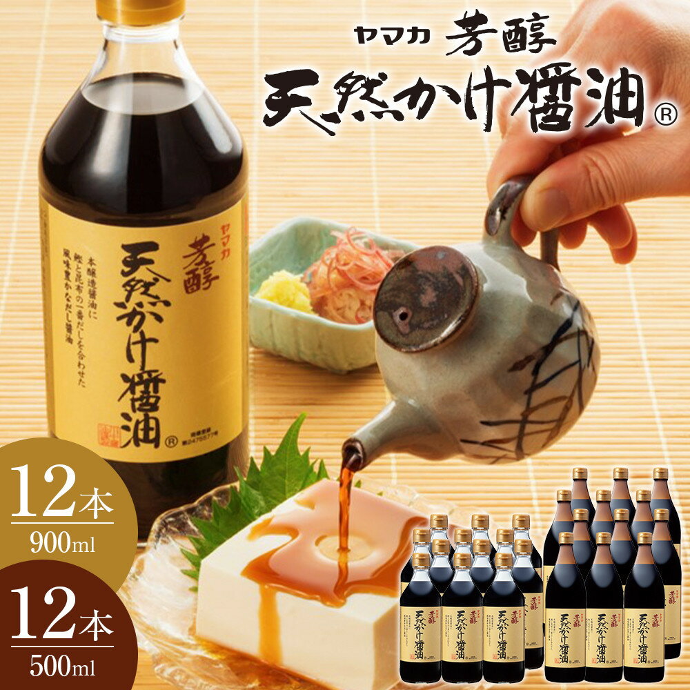 【ふるさと納税】芳醇天然かけ醤油500ml×12本・芳醇天然かけ醤油900ml×12本