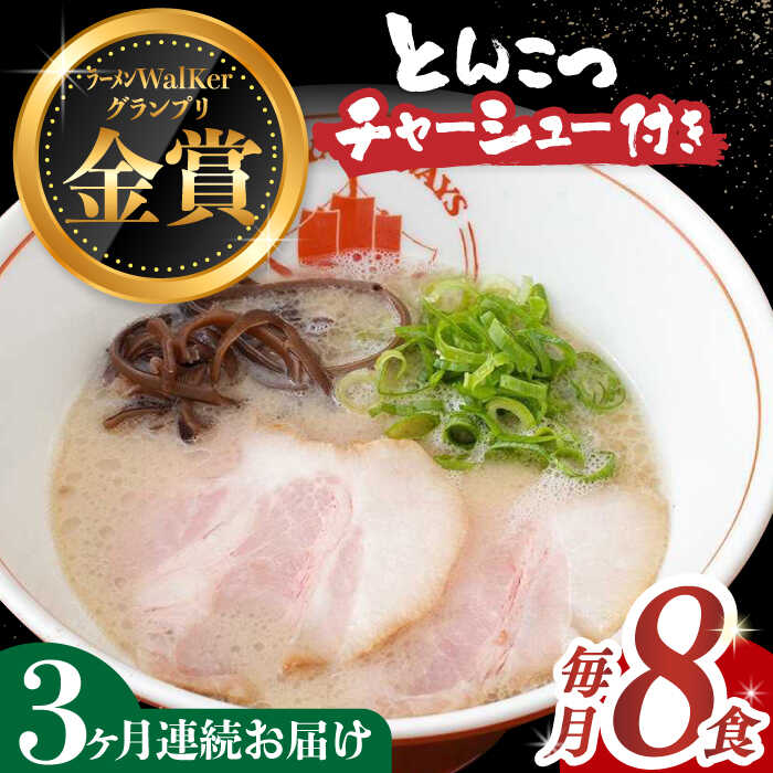 【ふるさと納税】【全3回定期便】《2年連続金賞》《殿堂入り》 【チャーシュー付き】とんこつラーメン 8食 長与町/麺也オールウェイズ [EBA061] 豚骨ラーメン とんこつラーメン チャーシュー 冷凍 生麺 スープ らーめん 定期便 定期 ていきびん