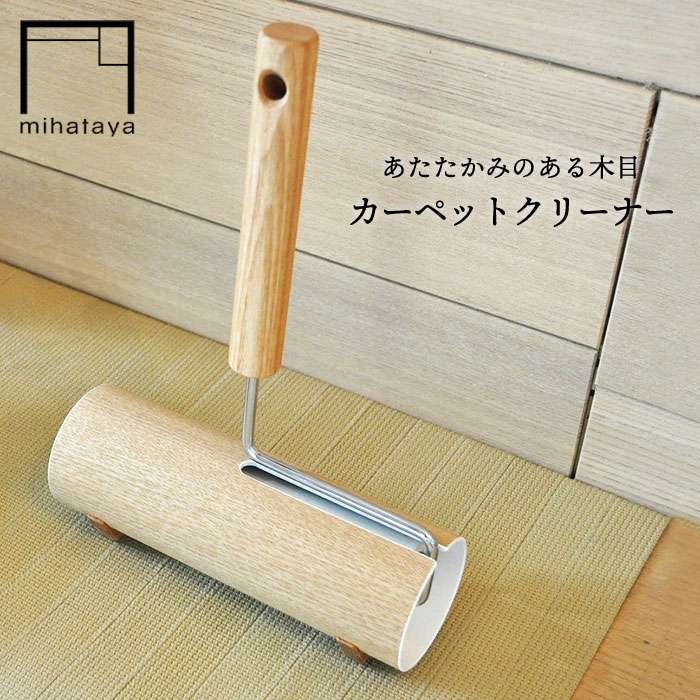 【ふるさと納税】木製カーペットクリーナー オーク ≪糸島≫【贈り物家具 みはたや】オリジナル/インテリア/コロコロ/掃除道具 [ADD003]1万7千円17000円