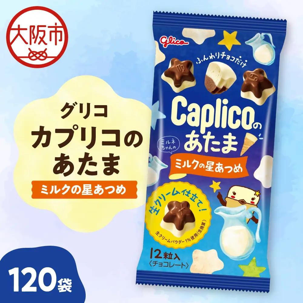 【グリコ】カプリコのあたま【ミルクの星あつめ】 お菓子_OS027-0009-01