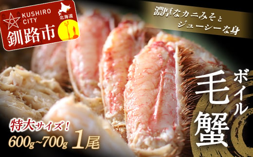 北海道産・ボイル毛蟹700～800g×1尾