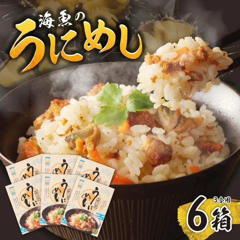 海魚のうにめし 6箱 ／ うにめし【A192】