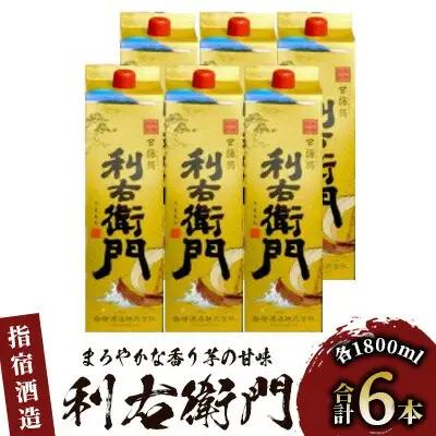 指宿酒造の芋焼酎 「利右衛門」1.8L 紙パック ×6本 ひご屋 IB013-006 焼酎 焼酎 