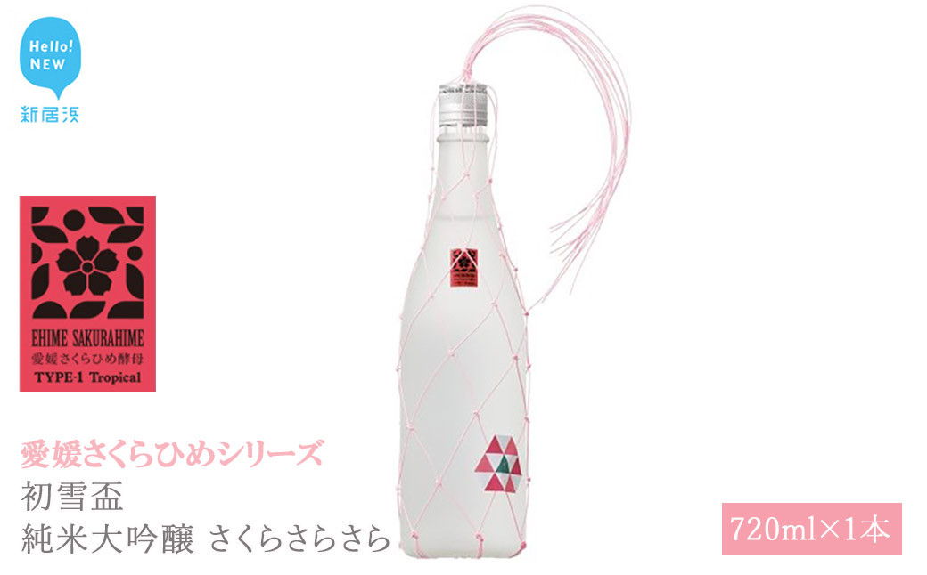 
日本酒 清酒 初雪盃 純米大吟醸 さくらさらさら 720ml 愛媛さくらひめシリーズ 地酒
