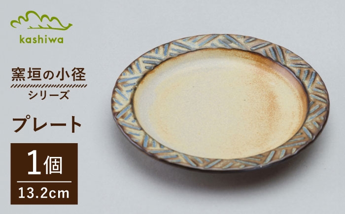 
                  【瀬戸焼】 窯垣の小径シリーズ 小皿【かしわ窯】 / 食器 皿 プレート ギフト / 瀬戸市 [BBAJ058]
                
