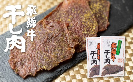 飛騨牛 干し肉 2箱 飛騨牛 肉の沖村 山椒入り おつまみ ビーフジャーキー[Q1544]
