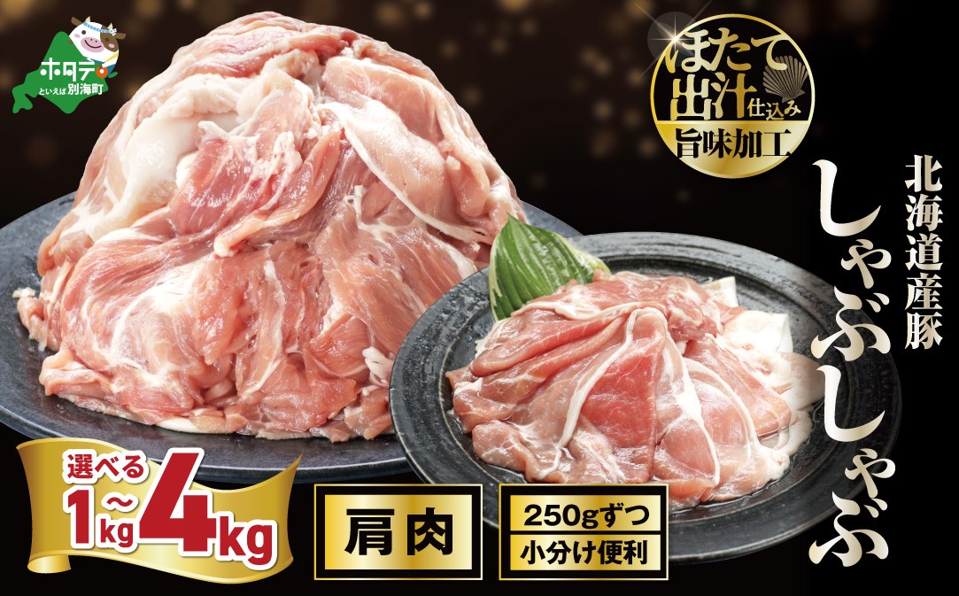 
                  【内容量が選べる】海道産・ほたて出汁味付け 豚肩肉しゃぶしゃぶ1kg～4kg （ 豚肉 国産豚 訳あり 切り落とし 小分け 冷凍 バラ肉 スライス しゃぶしゃぶ シャブシャブ 焼肉 生姜焼き すき焼き 冷しゃぶ BBQ カレー 肉じゃが パック 便利 万能 ふるさとチョイス ふるさと納税 仕組み キャンペーン 限度額 計算 ランキング やり方 シミュレーション ）
                