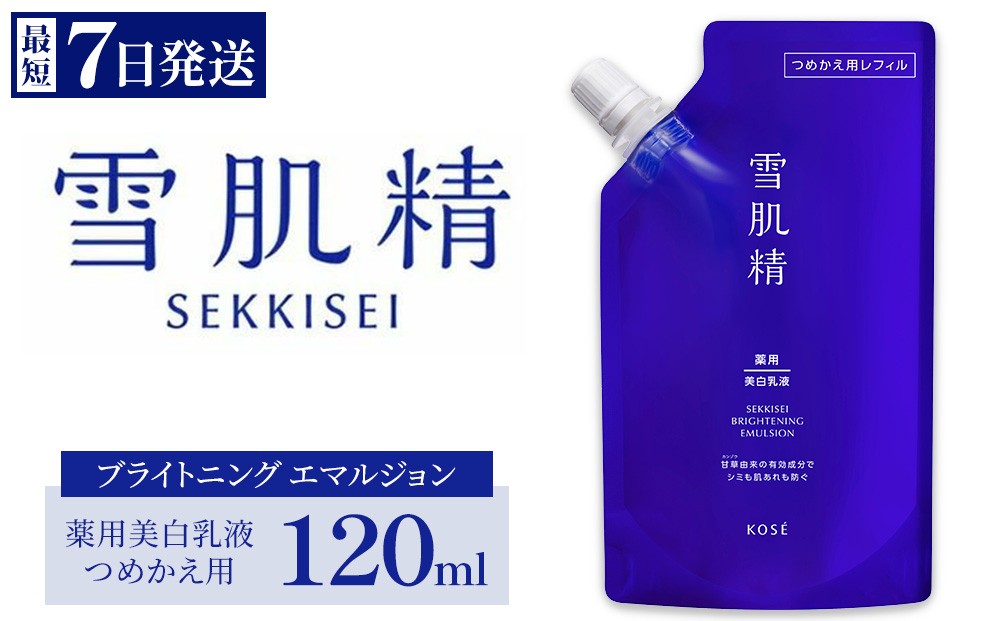 
                  【最短7営業日以内発送】コーセー 薬用雪肌精 ブライトニング エマルジョン 120ml つめかえ用 | 化粧品 コスメ KOSE ｺｰｾｰ スキンケア 美容 詰め替え レフィル 伊勢崎市
                