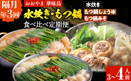 本場博多の味水炊き・もつ鍋食べ比べ定期便【隔月定期便（計3回発送）】 水炊き モツ鍋 もつ鍋セット モツ鍋セット 醤油 しょうゆ 味噌 みそ ちゃんぽん 博多 3人前 4人前 福岡県 福岡 九州 グルメ お取り寄せ