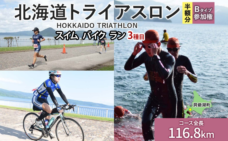 
                  【8月23日（日）開催】北海道トライアスロン Bタイプ ( バイクショートコース ) 半額参加権 スイム バイク ラン 水泳 自転車 ランニング 3種目 イベント 大会 スポーツ ふるさと納税 洞爺湖
                