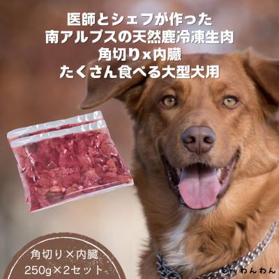 ふるさと納税 南アルプス市 医師とシェフが作った南アルプスの天然鹿冷凍生肉角切り×内蔵たくさん食べる大型犬用【250g×2袋】