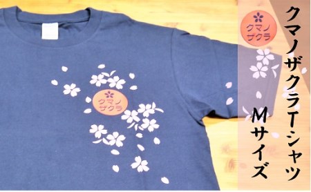 「熊野桜」100年ぶりの新種をモチーフに！【クマノザクラTシャツ：ネイビー1枚】Ｍサイズ