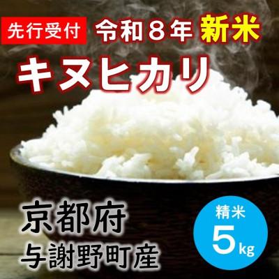 ふるさと納税 与謝野町 【先行受付】 数量限定　令和8年産新米　特別栽培キヌヒカリ　精米5kg　京都産米　【伊達農園】