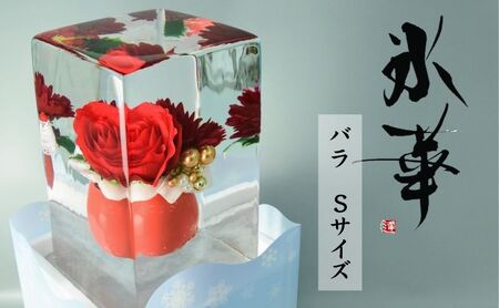 花 氷華 （ 花氷 ） バラ Sサイズ ギフト プレゼント 贈答 贈答品 贈答用 薔薇 インテリア お祝い 記念日 東京 東京都 豊島区