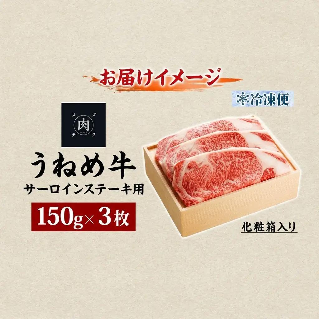うねめ牛 サーロイン ステーキ用 黒毛和牛 うねめ牛【150g×3枚】【冷凍】