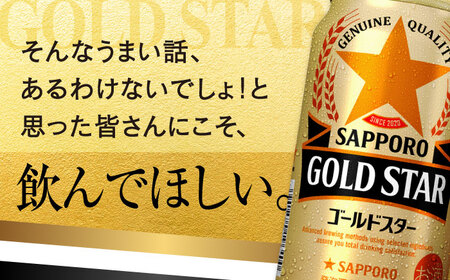 【全12回定期便】サッポロ GOLD STAR 500ml×24缶 合計288缶 日田市 / 株式会社綾部商店ビール 酒 サッポロ　ビール 酒 サッポロ[ARDC131]