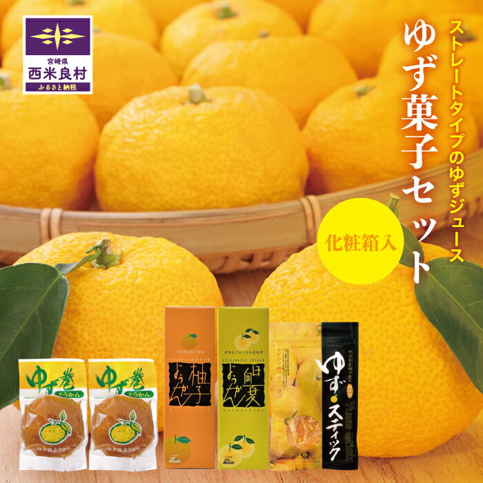 【ふるさと納税】ゆず菓子セット　ゆず ユズ 柚子 ゆず菓子 ゆず巻き羊羹 柚子羊羹 日向夏羊羹 ゆずスティック 羊羹 和菓子 お茶菓子 お菓子 スイーツ デザート 化粧箱入り 贈答用 贈り物