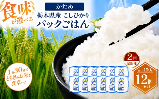 【定期便2回】栃木県産こしひかり パックごはん かため | コシヒカリ こしひかり パックごはん パックライス 非常食 国産 栃木県 真岡市