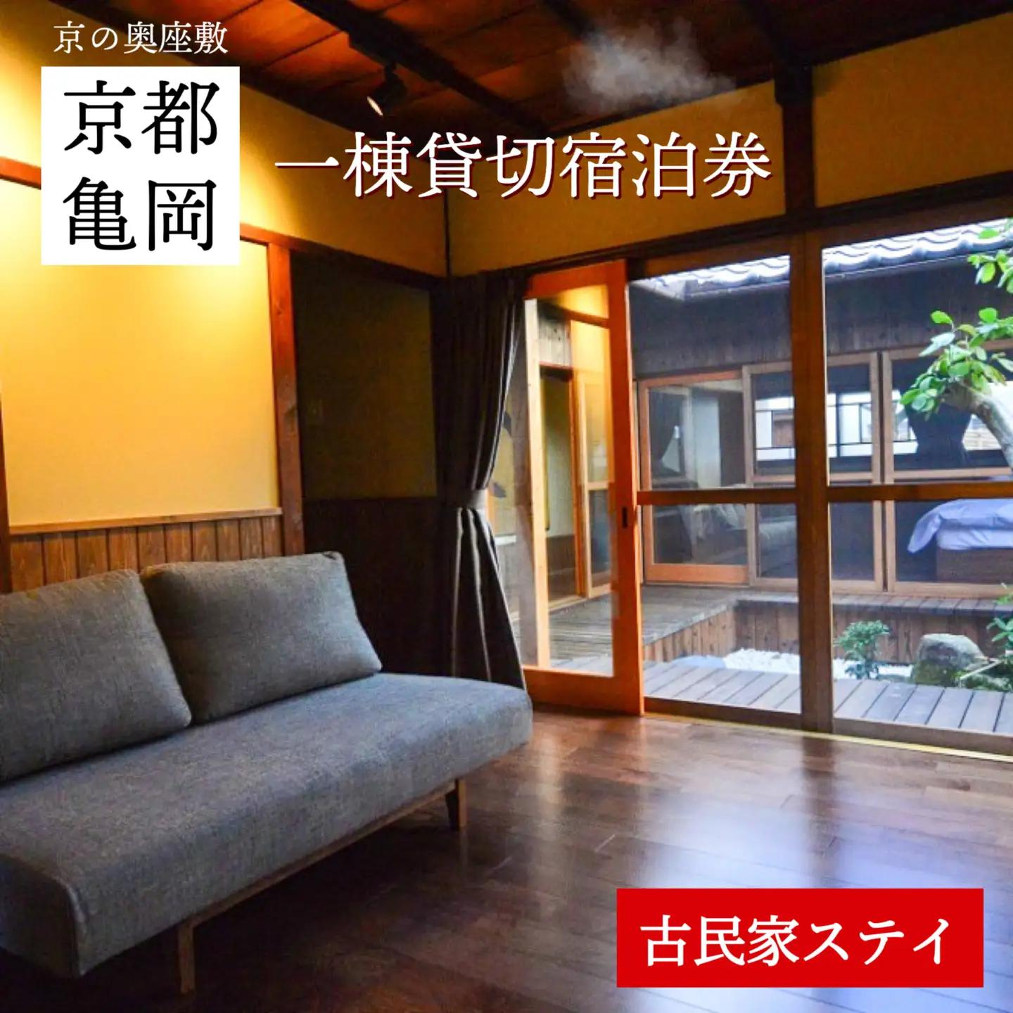 「離れ」にのうみ宿泊券（平日／3人用）京都 旅行 観光 宿泊 トラベル 京都