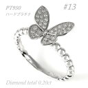 【ふるさと納税】0.2ct 蝶々　ダイヤリング　R3683DI-P2　#13【配送不可地域：沖縄県】【1325387】