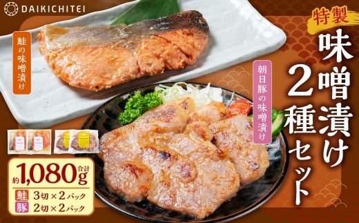 AB4017 特製味噌漬け2種セット（鮭・豚）