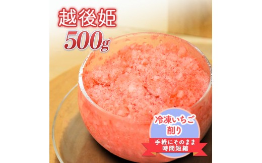 
                  削りいちこ゛越後姫500g 冷凍 イチゴ 苺 果物 フルーツ 新潟 苺の花ことば
                