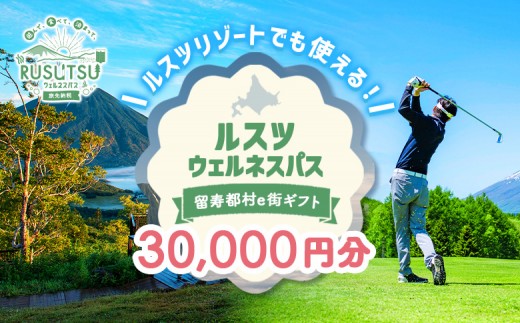 留寿都村e街ギフト ルスツウェルネスパス 30,000円分【99104】