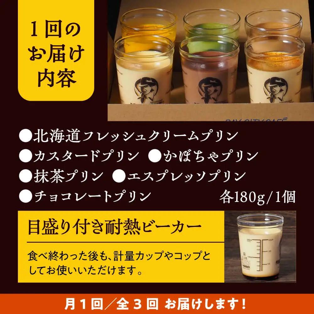【全3回定期便】6種の味わいプリンセット　 ／ お菓子・スイーツ プリン[ASAY046]
