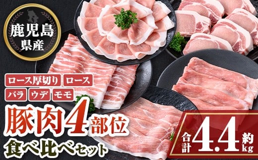 
            C05042 鹿児島県産豚厚切りステーキ&豚4部位食べ比べわいわいセット(合計約4.4kg) ロース バラ ウデ モモ セット 鹿児島 しゃぶしゃぶ ステーキ【大将食品】
          