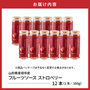 フルーツソース160g　ストロベリー（12本）和歌山産業提供 hi070-011　イチゴ ストロベリー フルーツ 果物 クダモノ くだもの ソース パン ヨーグルト ご当地 グルメ お取り寄せ 送料無