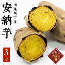 【ふるさと納税】【お歳暮に】さつまいも 「安納芋」3kg