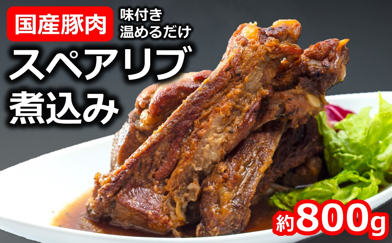 
国産豚スペアリブ煮込み 約800g×1袋 けんじろうの手作りにこだわったリブ[Y0032]
