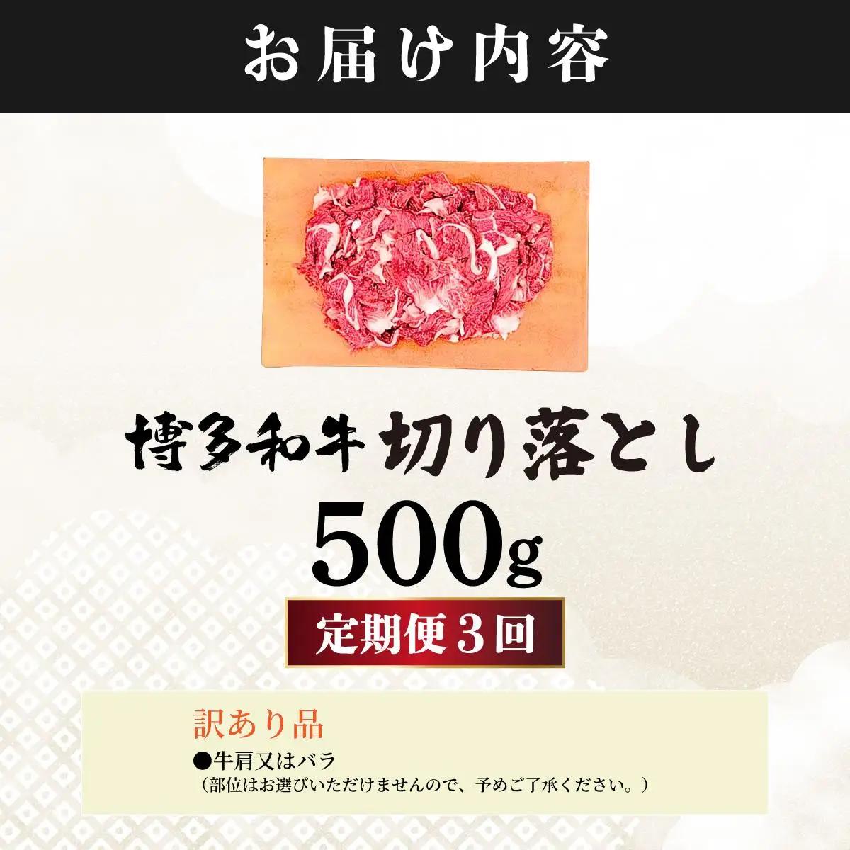 ＜定期便・全3回＞【訳あり】博多和牛 切り落とし 500g